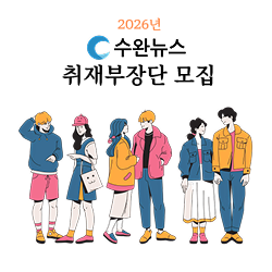 수완뉴스, 취재부장단 공개 모집